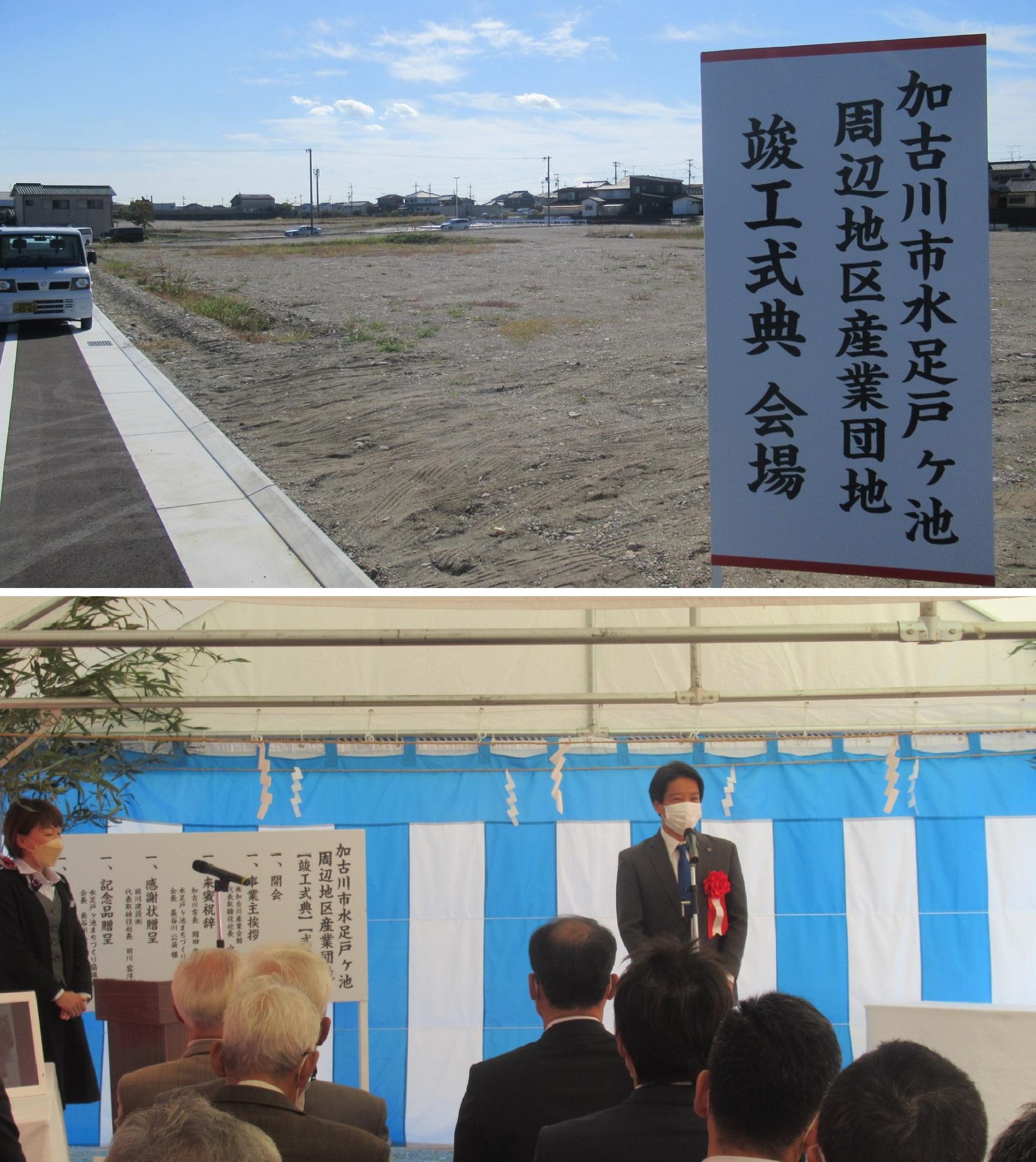 水足戸ヶ池周辺地区産業団地竣工式