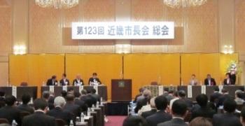 近畿市長会総会の様子