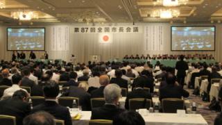 全国市長会総会の様子