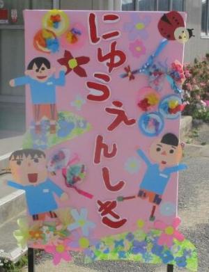 入園式看板