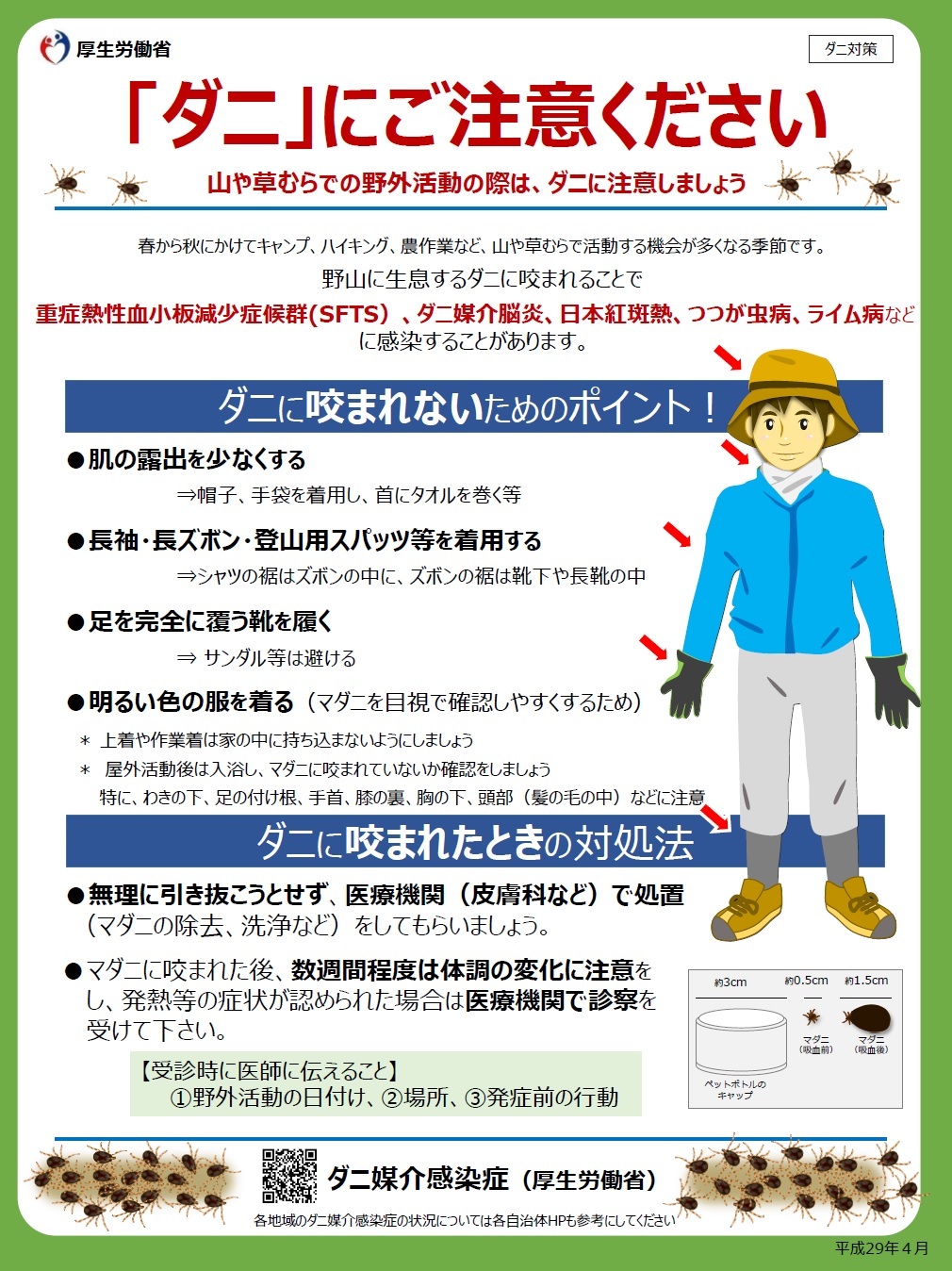 【厚生労働省】注意喚起チラシ(ダニ感染症)