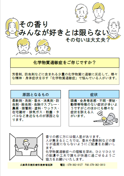 化学物質過敏症の啓発ポスター