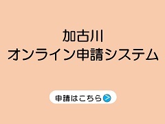 オンライン申請入口