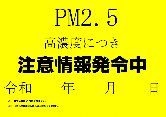 PM2.5掲示チラシ
