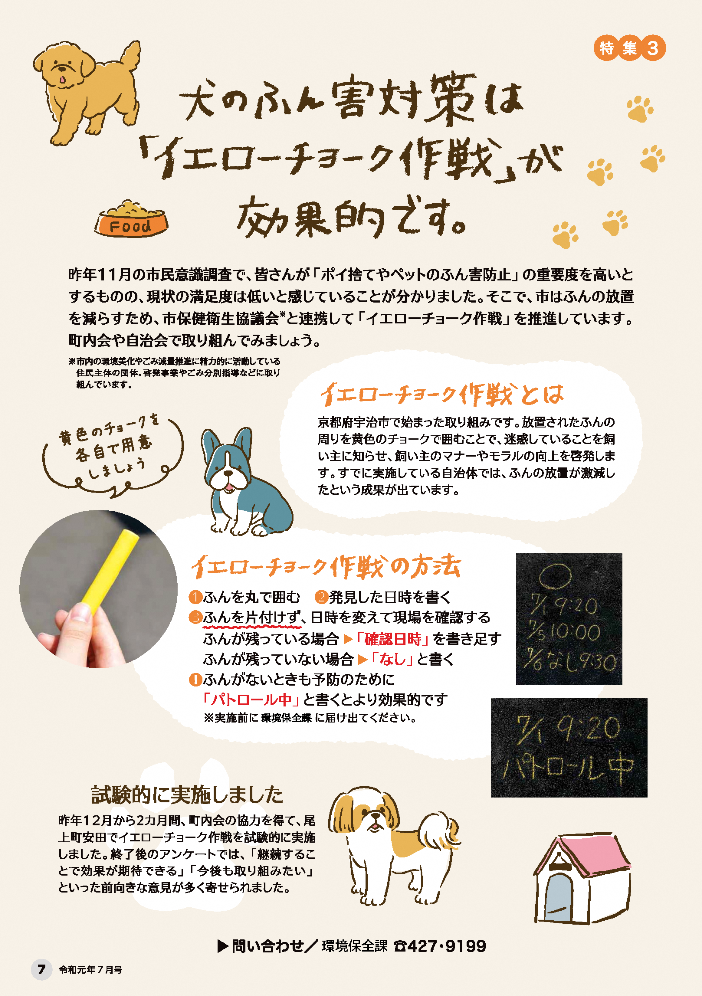 令和元年7月広報特集記事(イエローチョーク作戦)