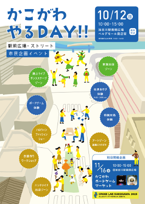 かこがわやるDAYチラシ表