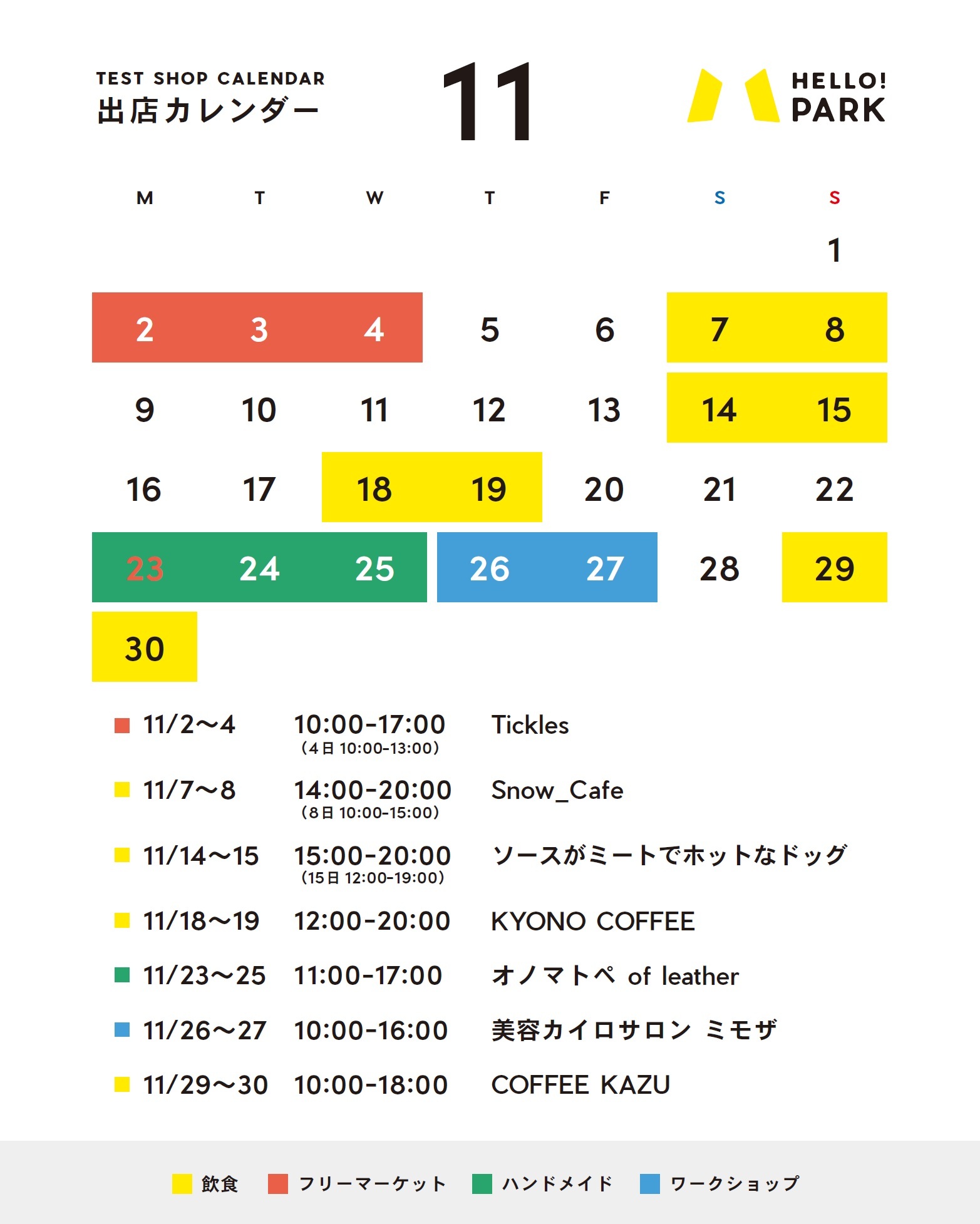 実施カレンダー