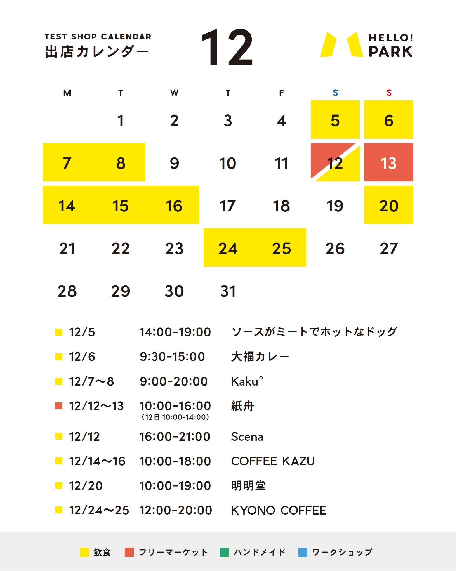 実施カレンダー