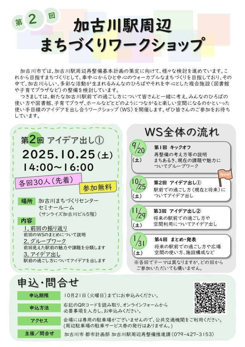 加古川駅周辺まちづくりワークショップの案内チラシ