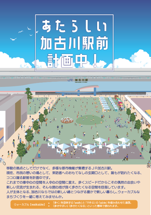 あたらしい駅前計画中!パンフ表紙