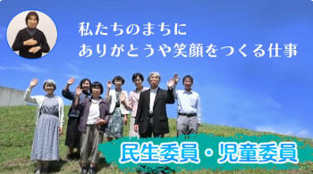 民生委員PR動画