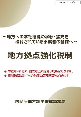 地方拠点強化税制パンフレット