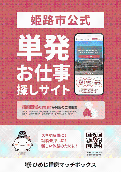 ひめじ播磨マッチボックスの求職者向けチラシ