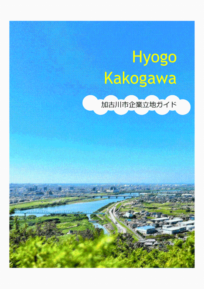 加古川市企業立地ガイドの表紙写真