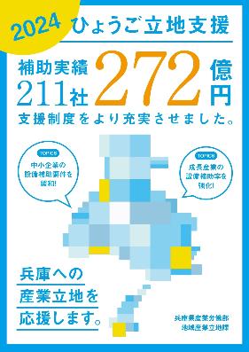 2024ひょうご立地支援