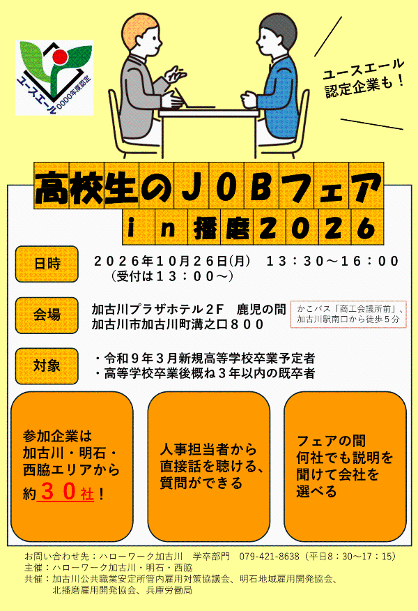 高校生のJOBフェアin播磨2026のチラシ