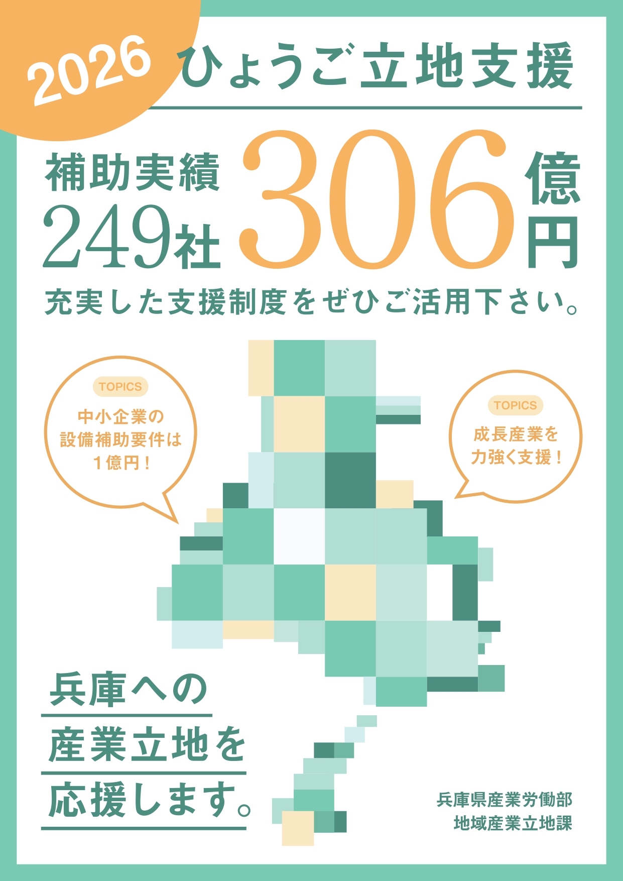 2026ひょうご立地支援