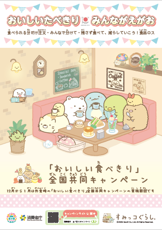 おいしい食べきり全国共同キャンペーン