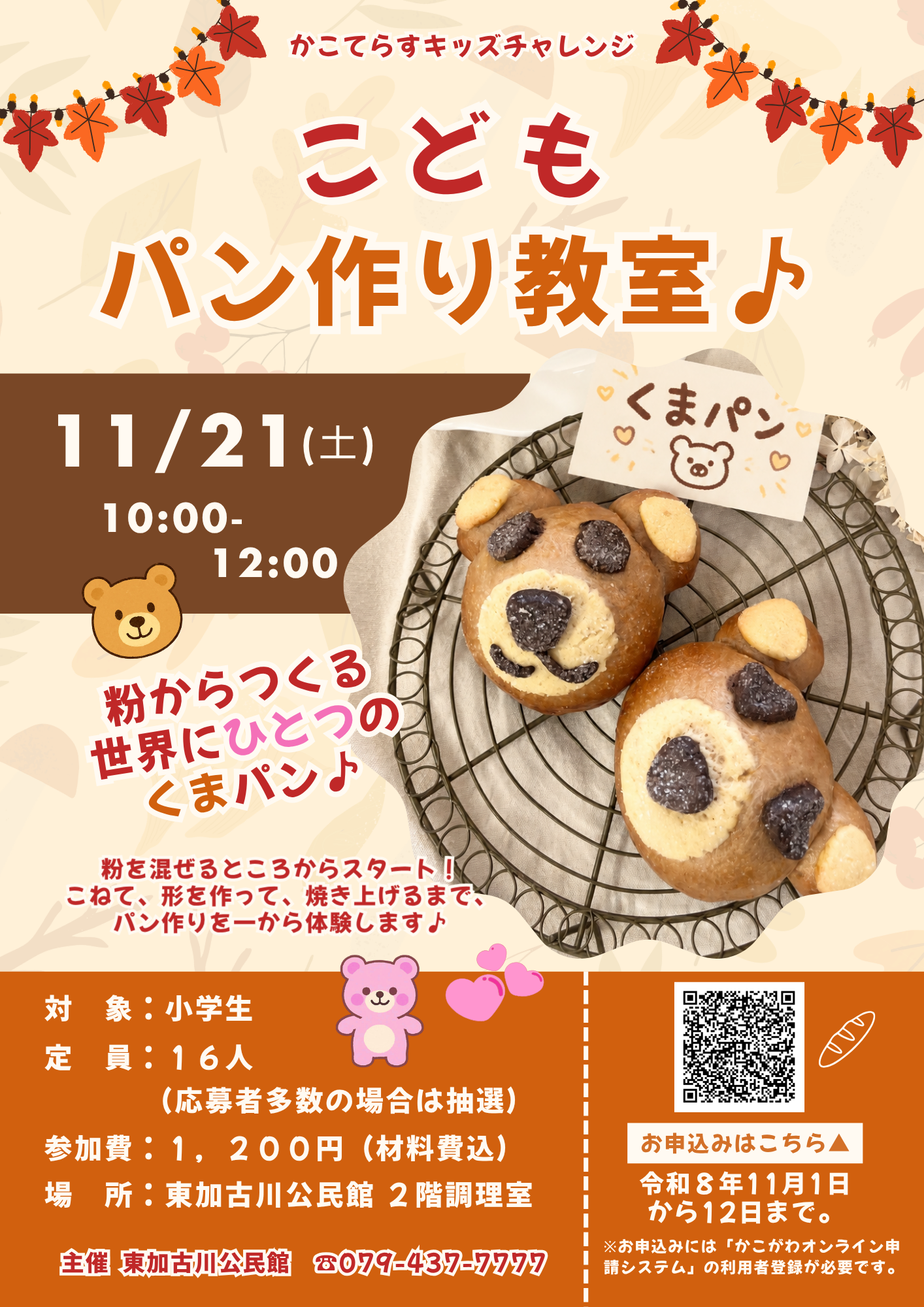 こどもパン作り教室チラシ