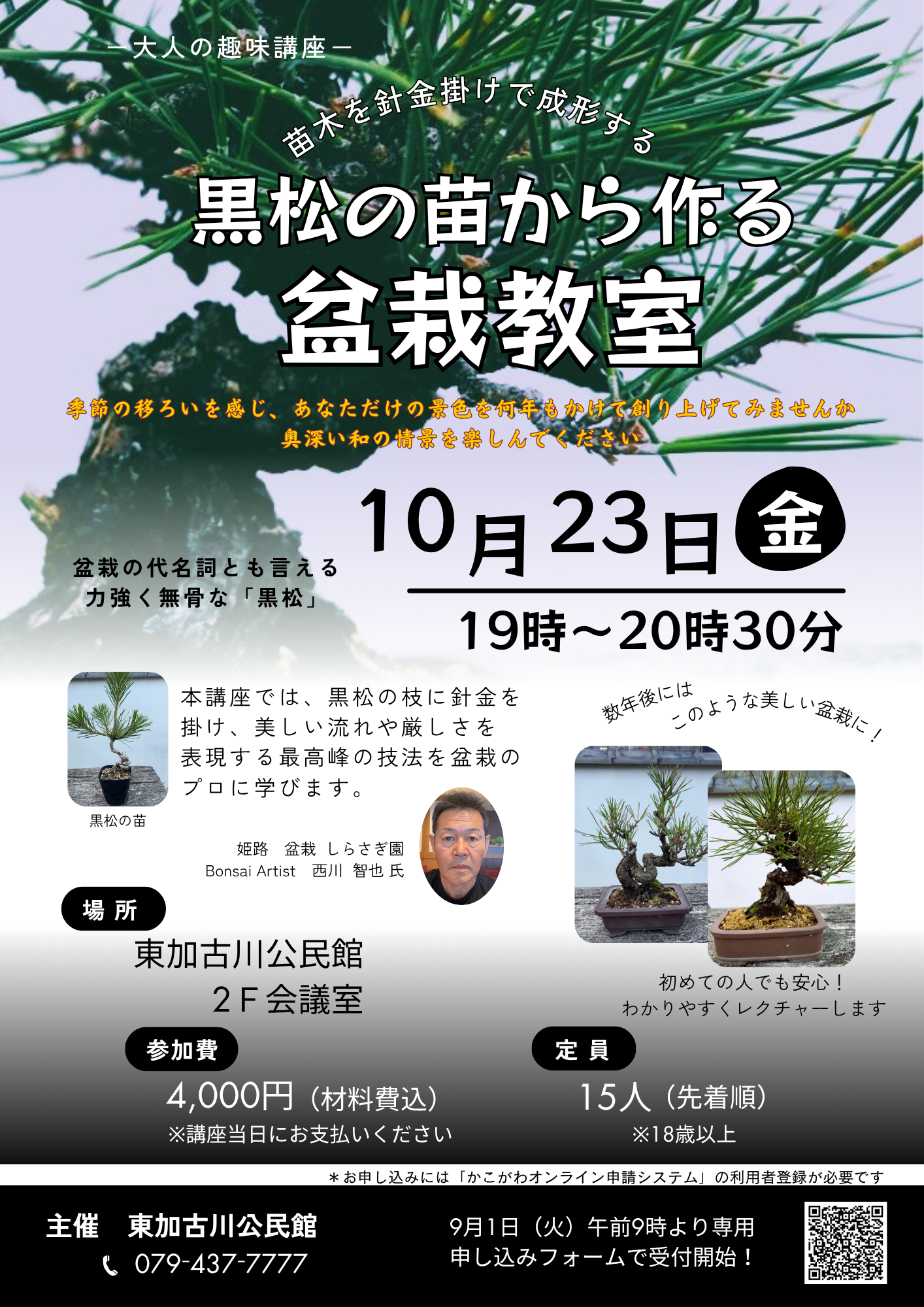 盆栽教室