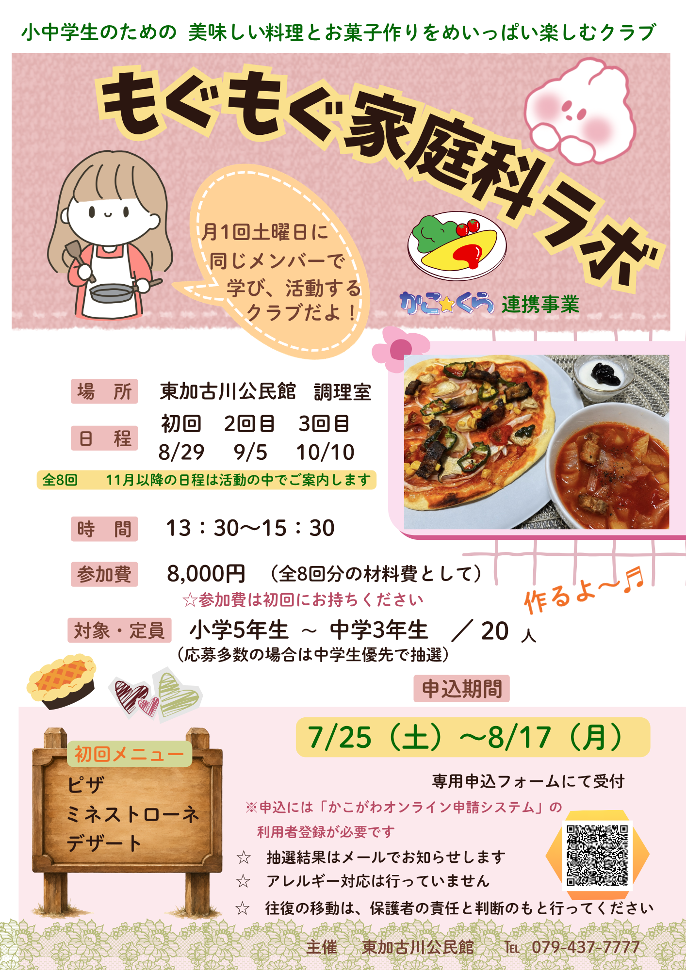 もぐもぐ家庭科ラボ案内チラシ
