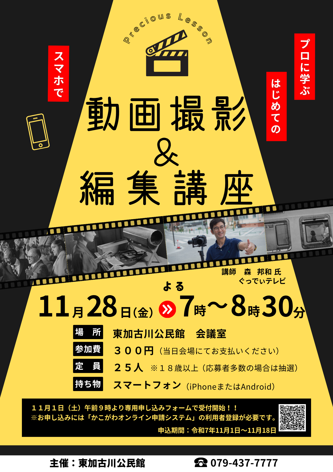 プロに学ぶスマホで動画撮影&編集講座