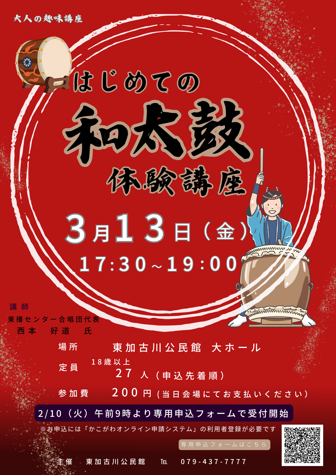 和太鼓体験講座