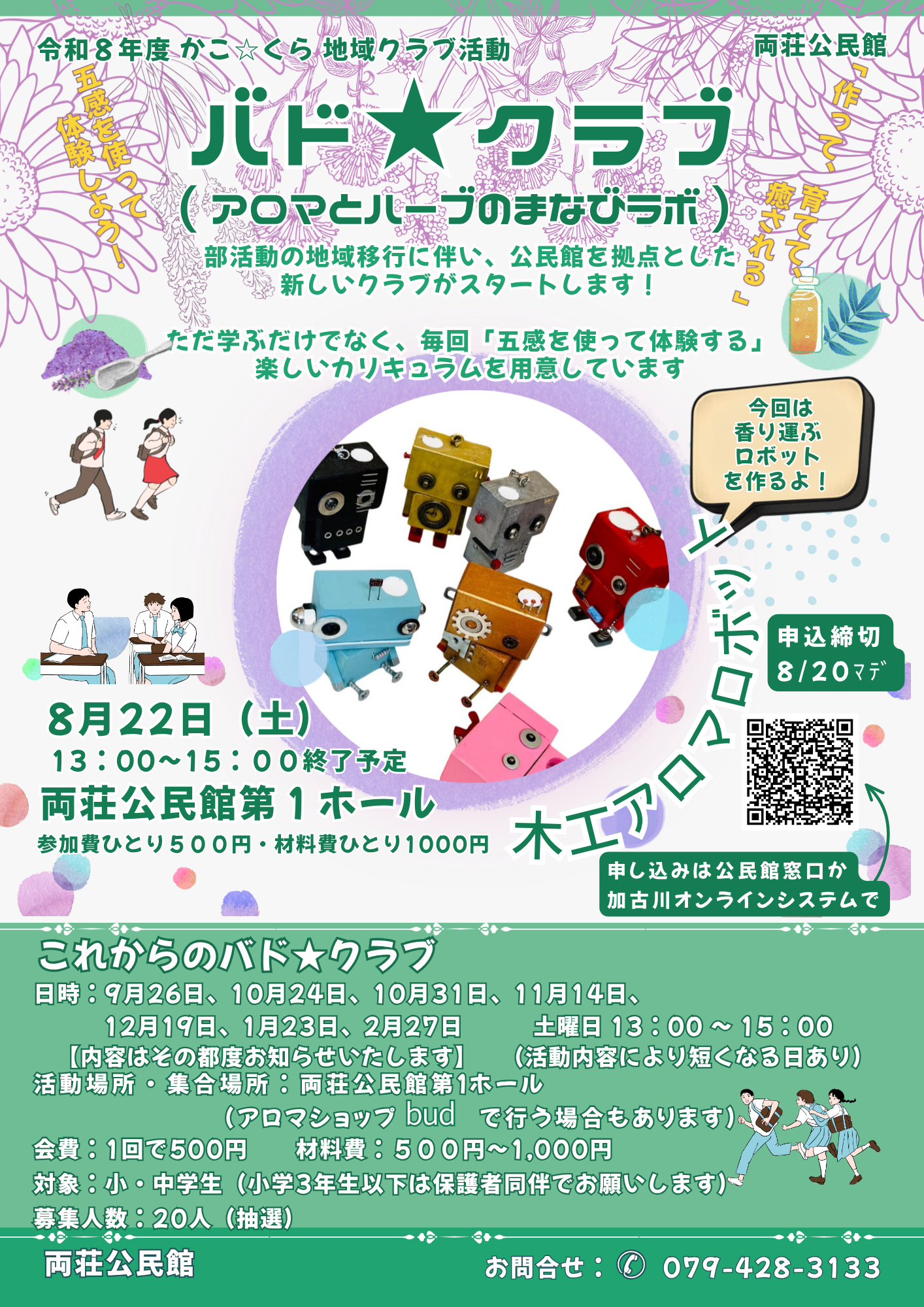 アロマロボット作りチラシ