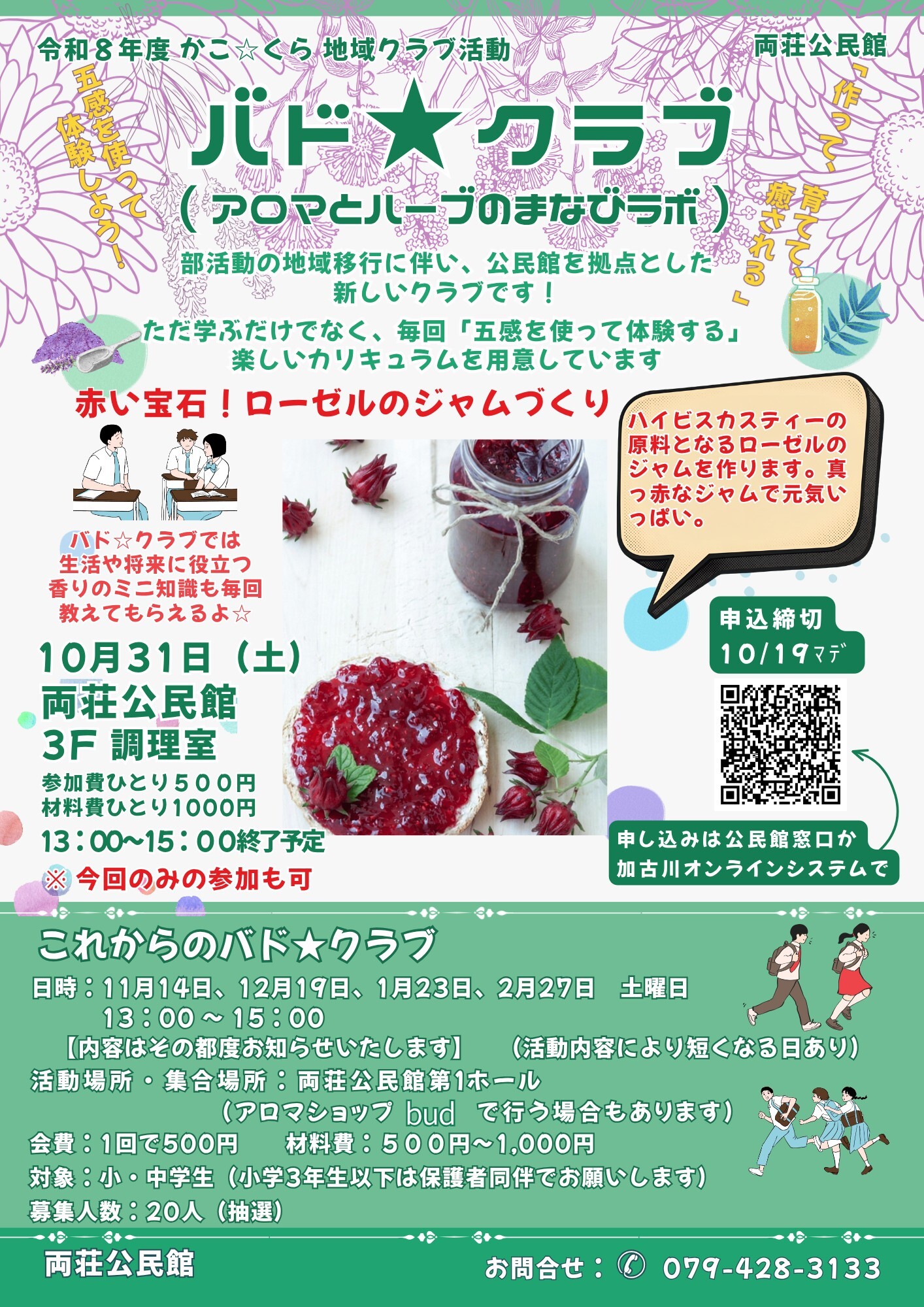 ローゼルのジャム作りチラシ