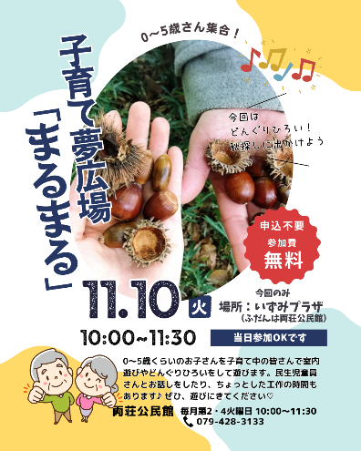 どんぐりひろいチラシ
