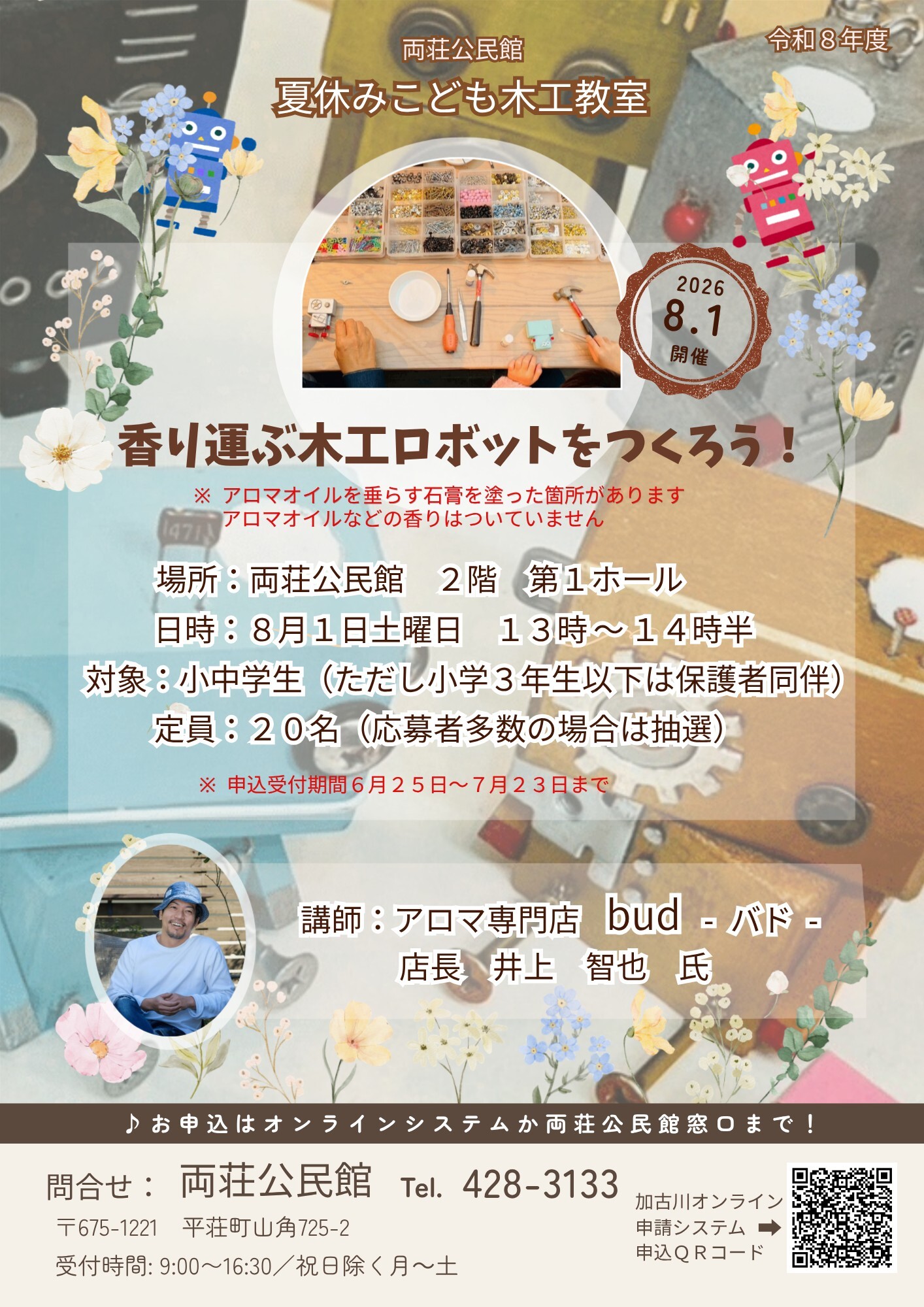 夏休みこども木工教室チラシ
