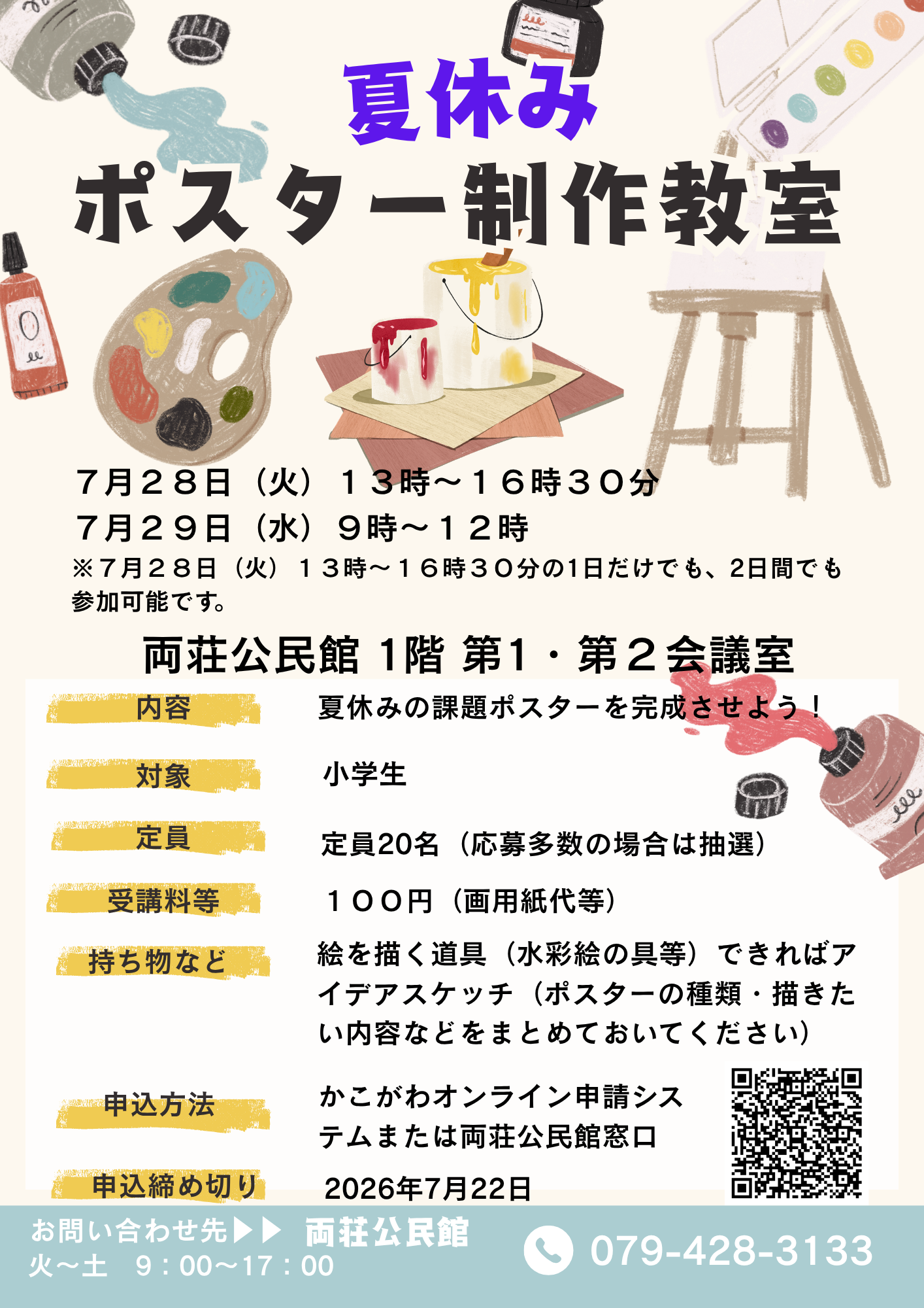 夏休みポスター制作教室チラシ