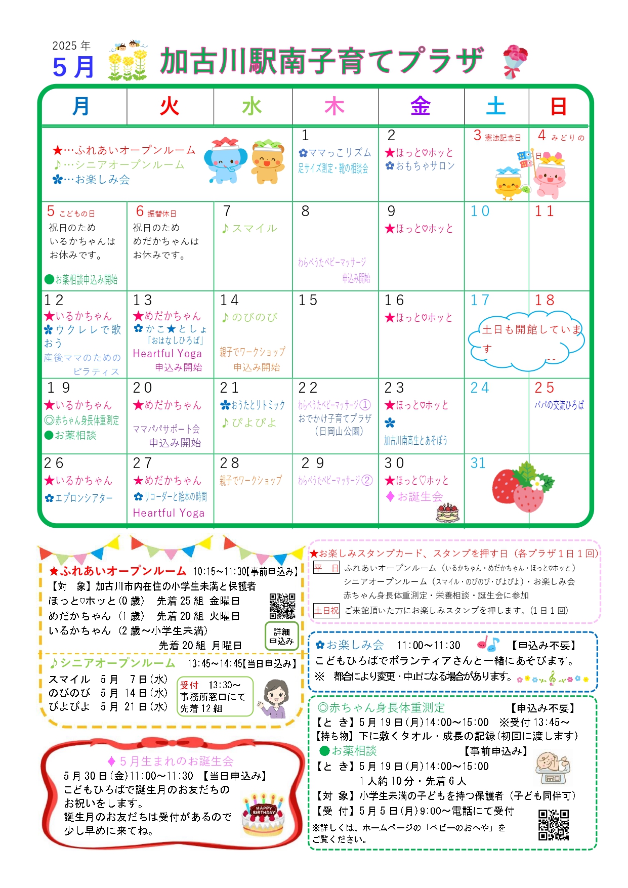 加古川駅南子育てプラザおたより5月号