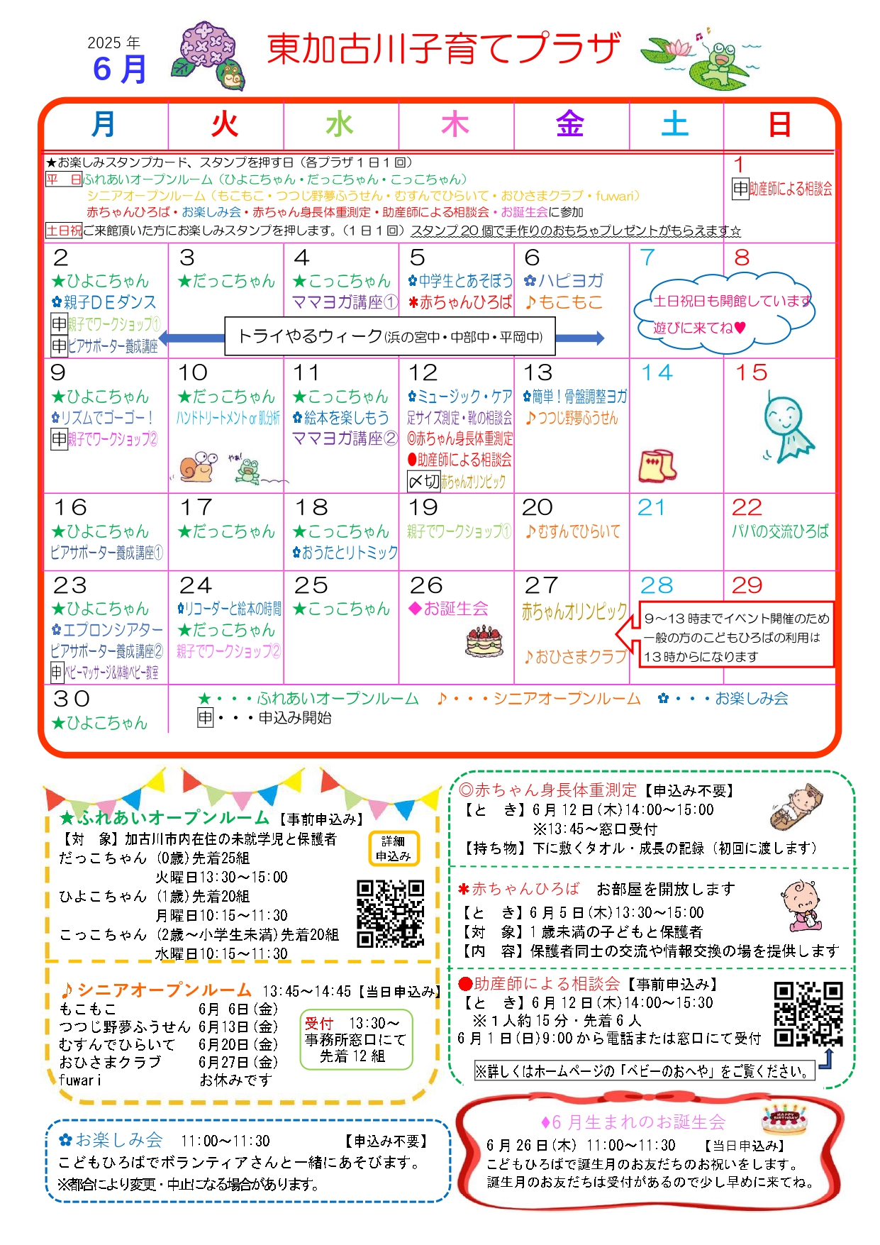 東加古川子育てプラザおたより6月号