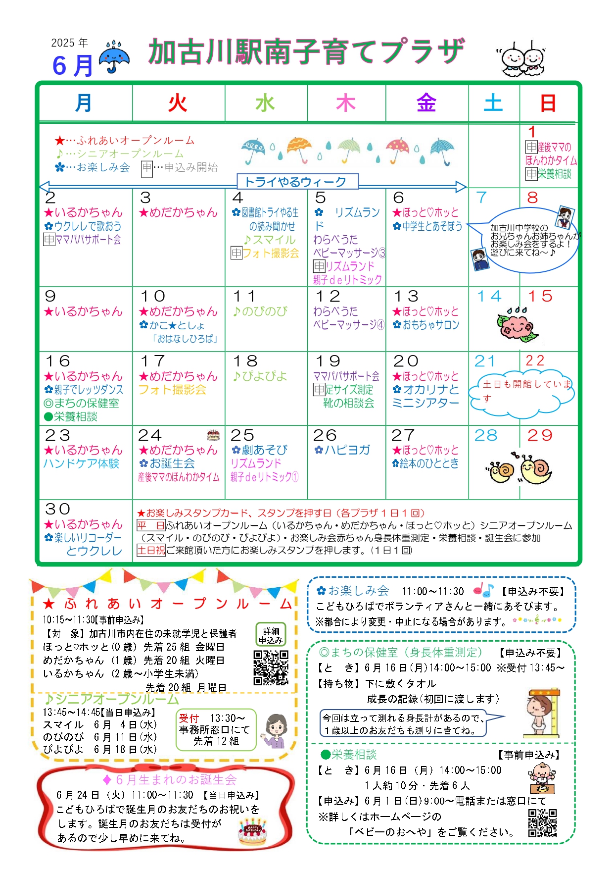 加古川駅南子育てプラザおたより6月号