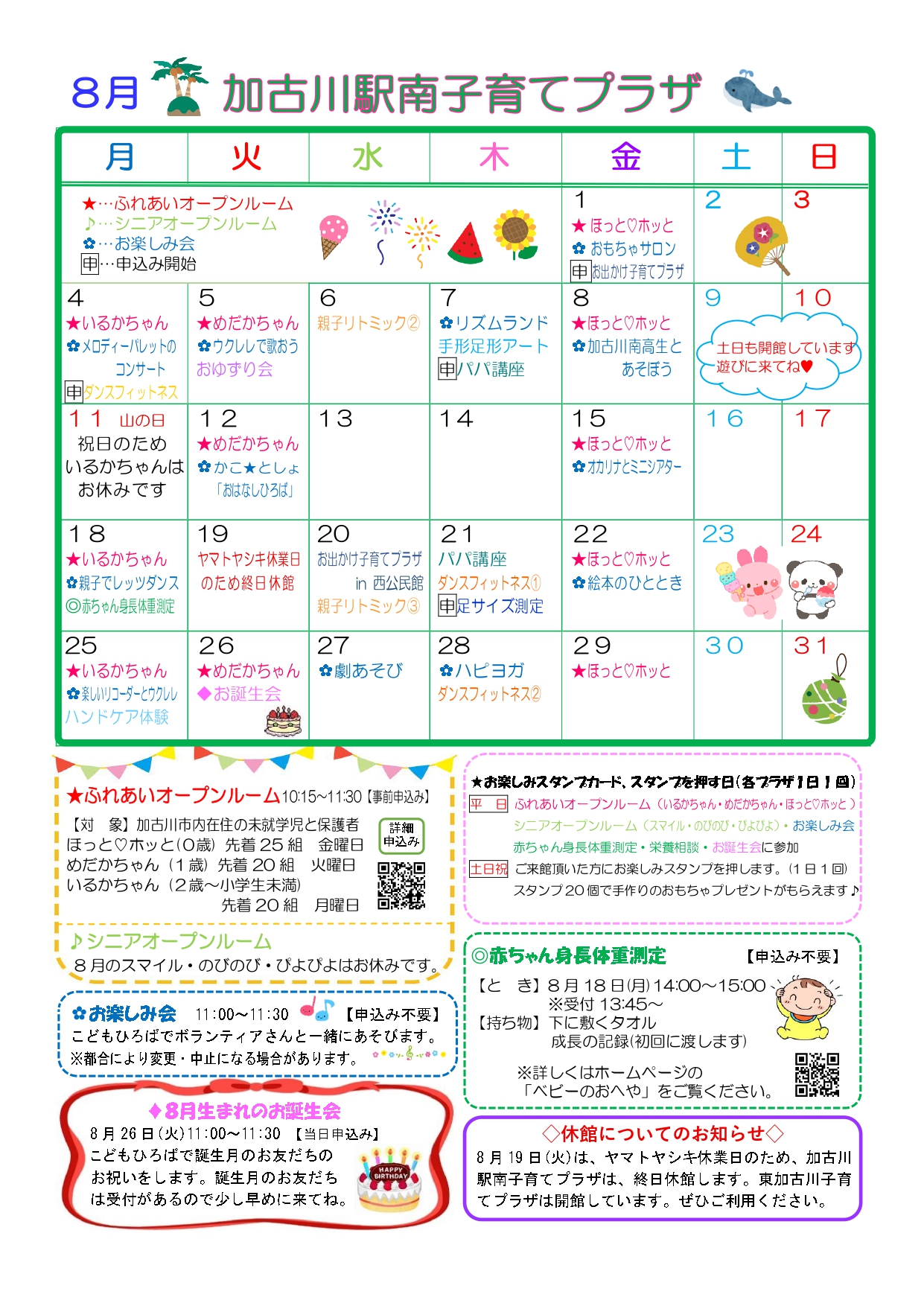 加古川駅南子育てプラザおたより8月号1枚目