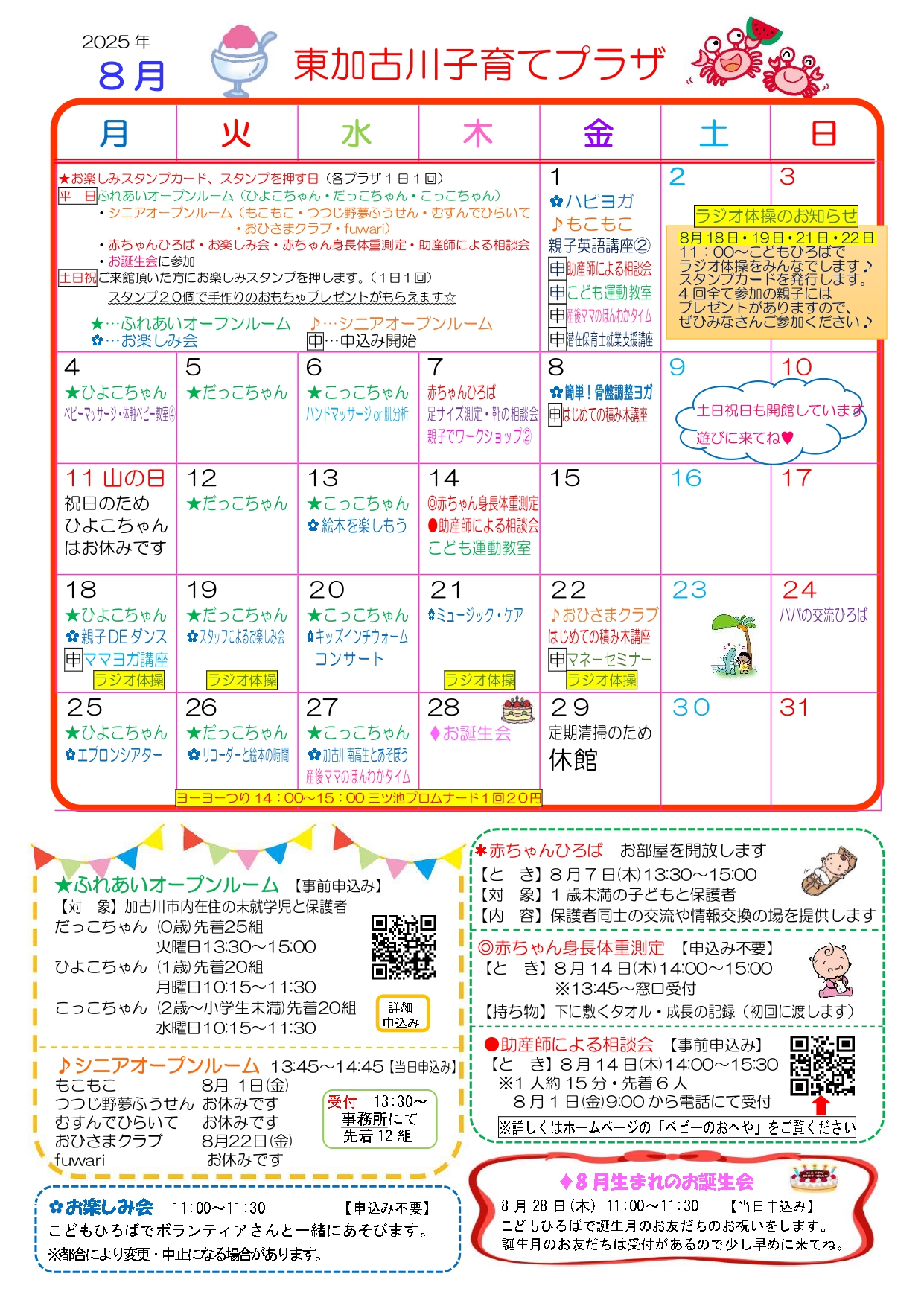 東加古川子育てプラザおたより8月号