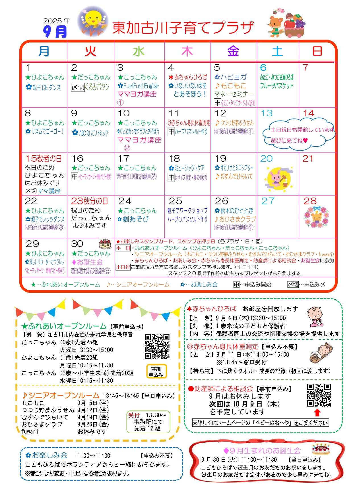 東加古川子育てプラザおたより9月号