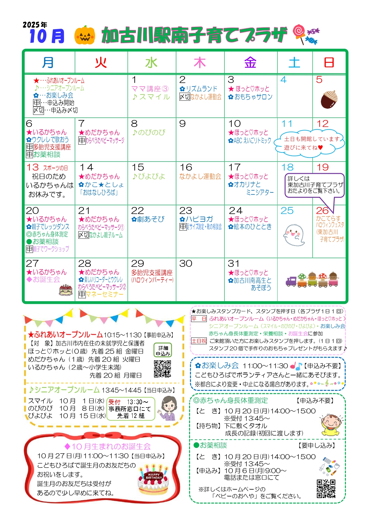 加古川駅南子育てプラザおたより10月号1枚目