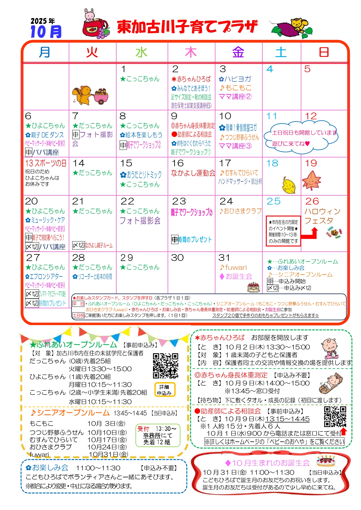 東加古川子育てプラザおたより10月号