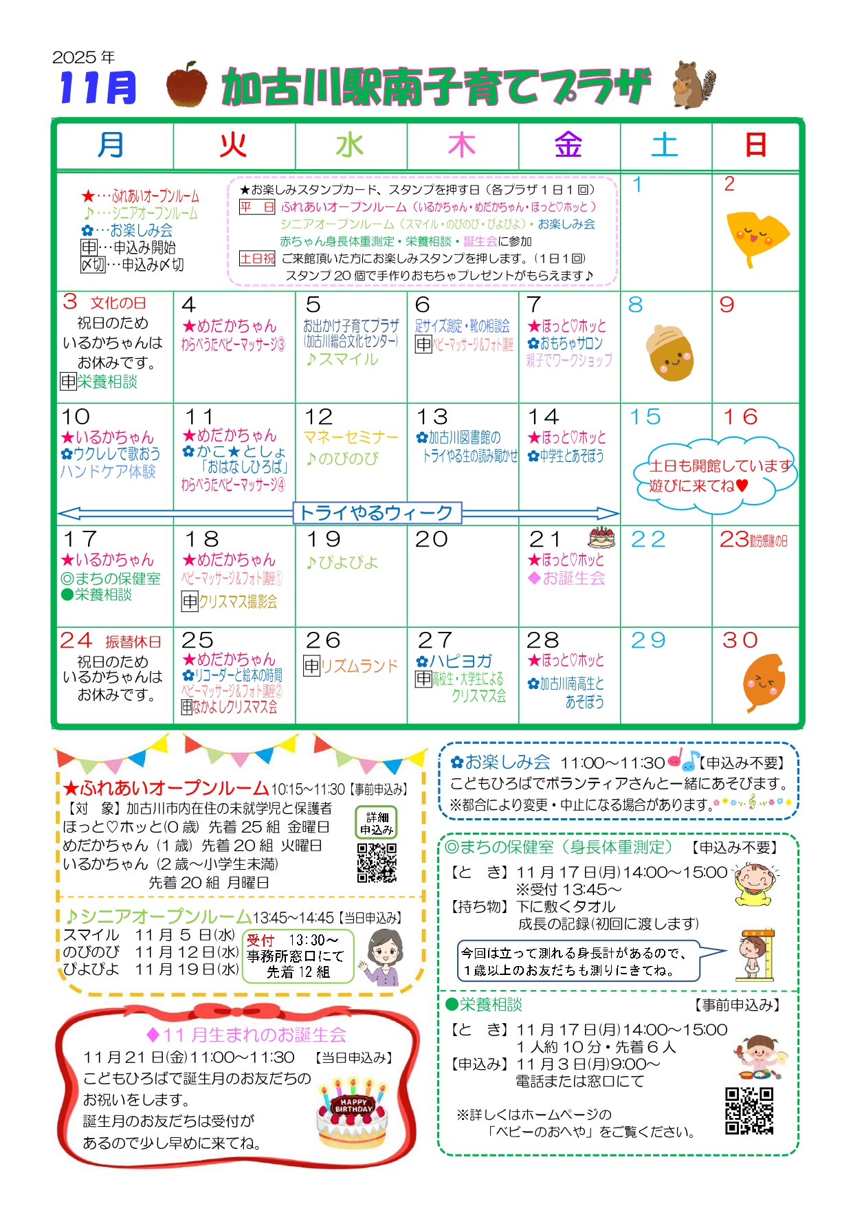 加古川駅南子育てプラザおたより11月号1枚目