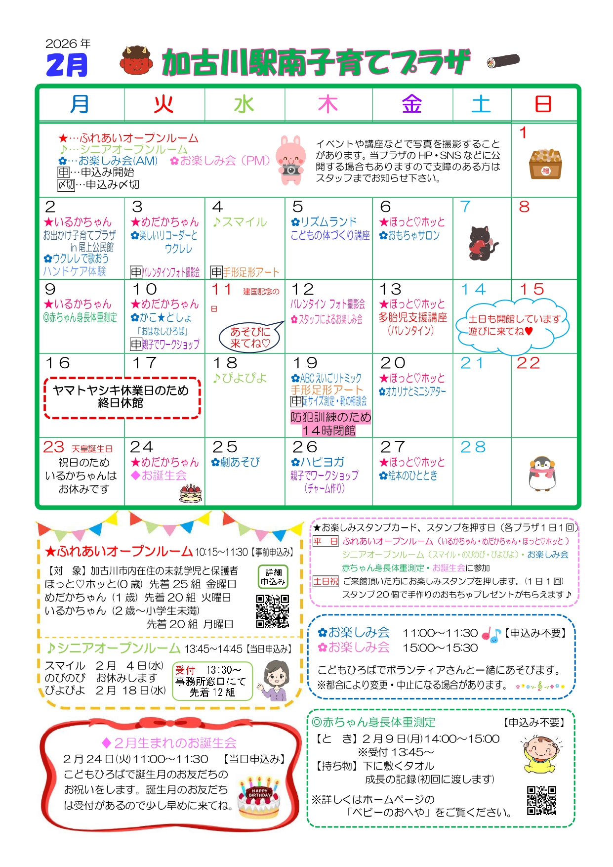 加古川駅南子育てプラザおたより2月号1枚目