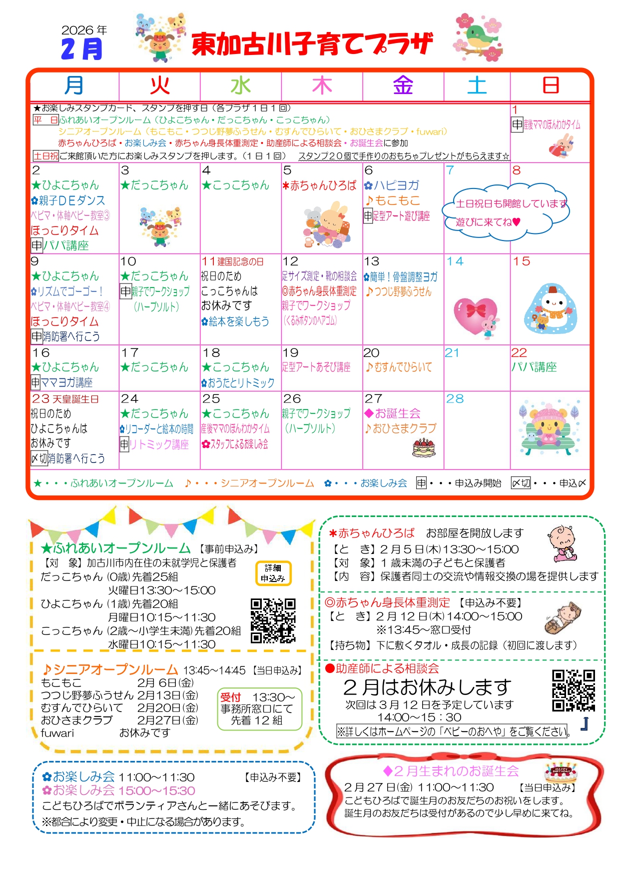 東加古川子育てプラザおたより2月号1枚目