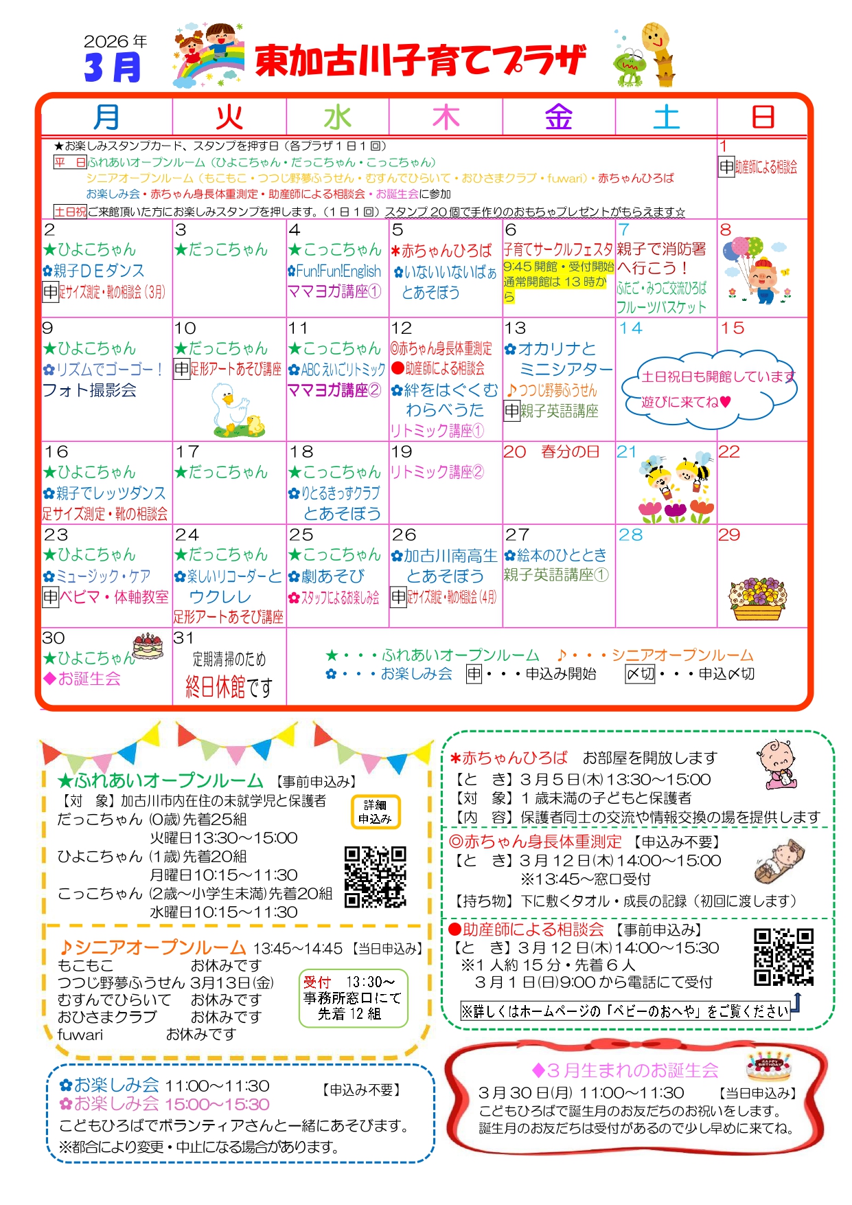 東加古川子育てプラザおたより3月号1枚目
