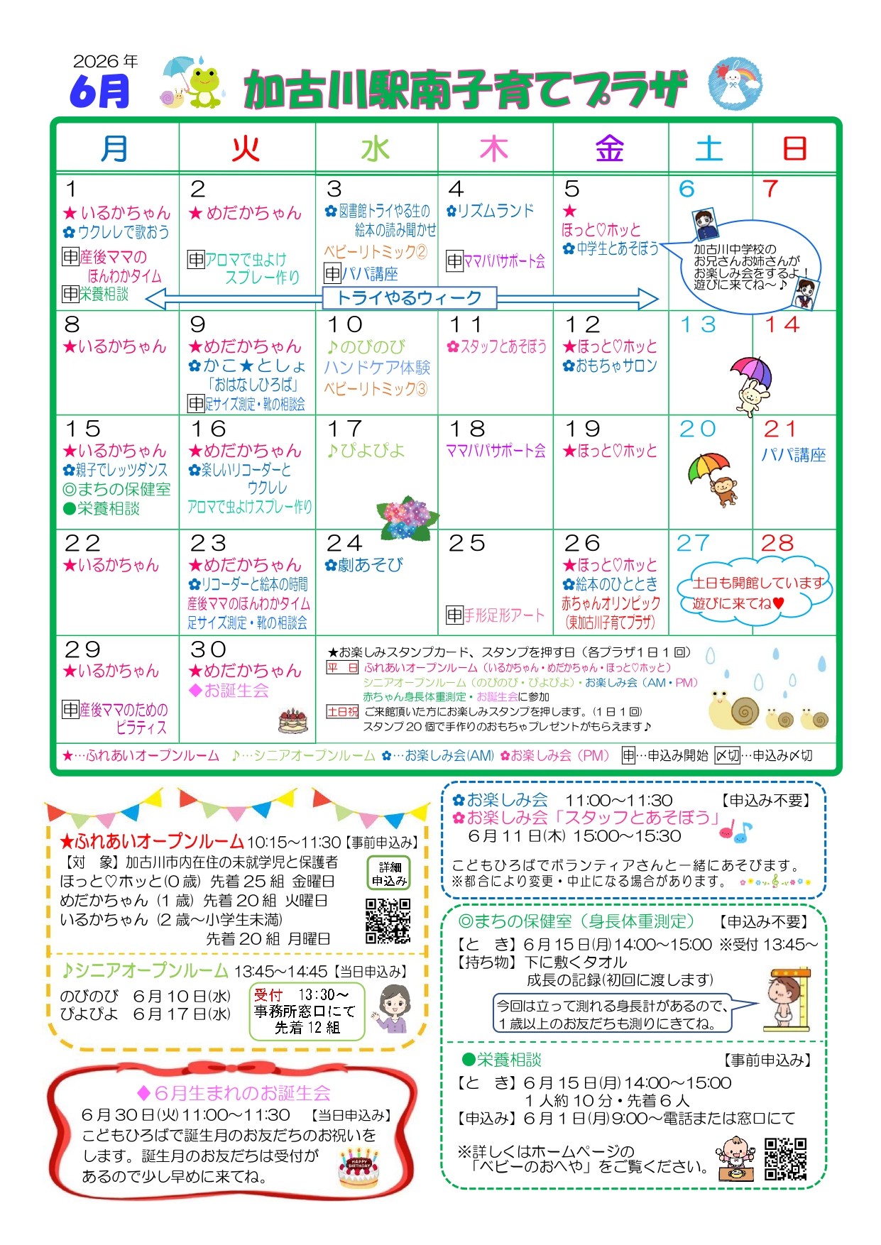 加古川駅南子育てプラザおたより6月号1枚目