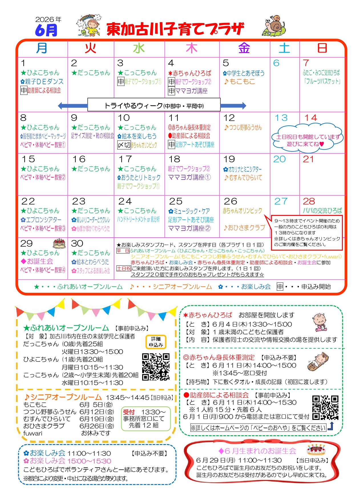 東加古川子育てプラザおたより6月号1枚目