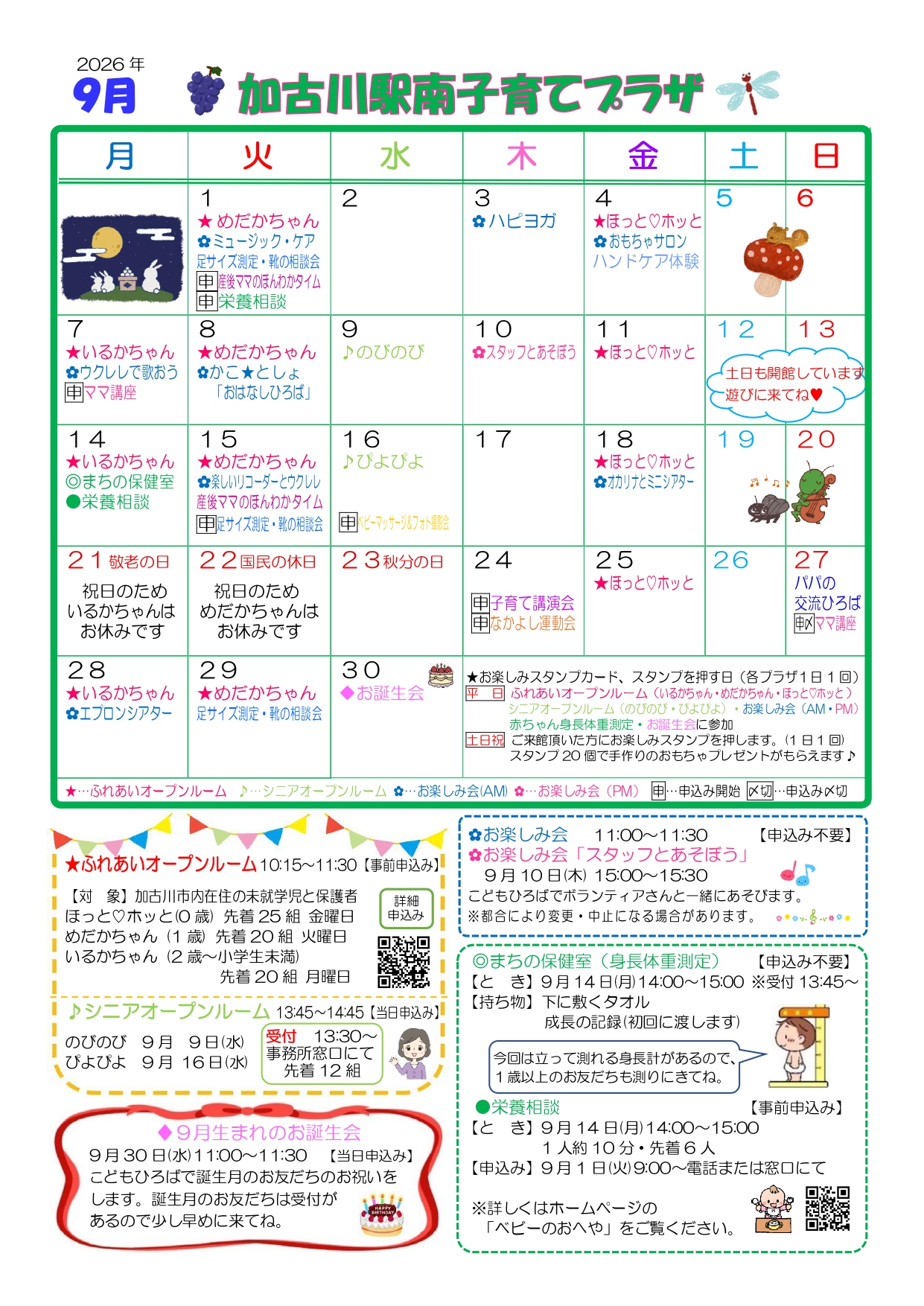 加古川駅南子育てプラザおたより9月号1枚目