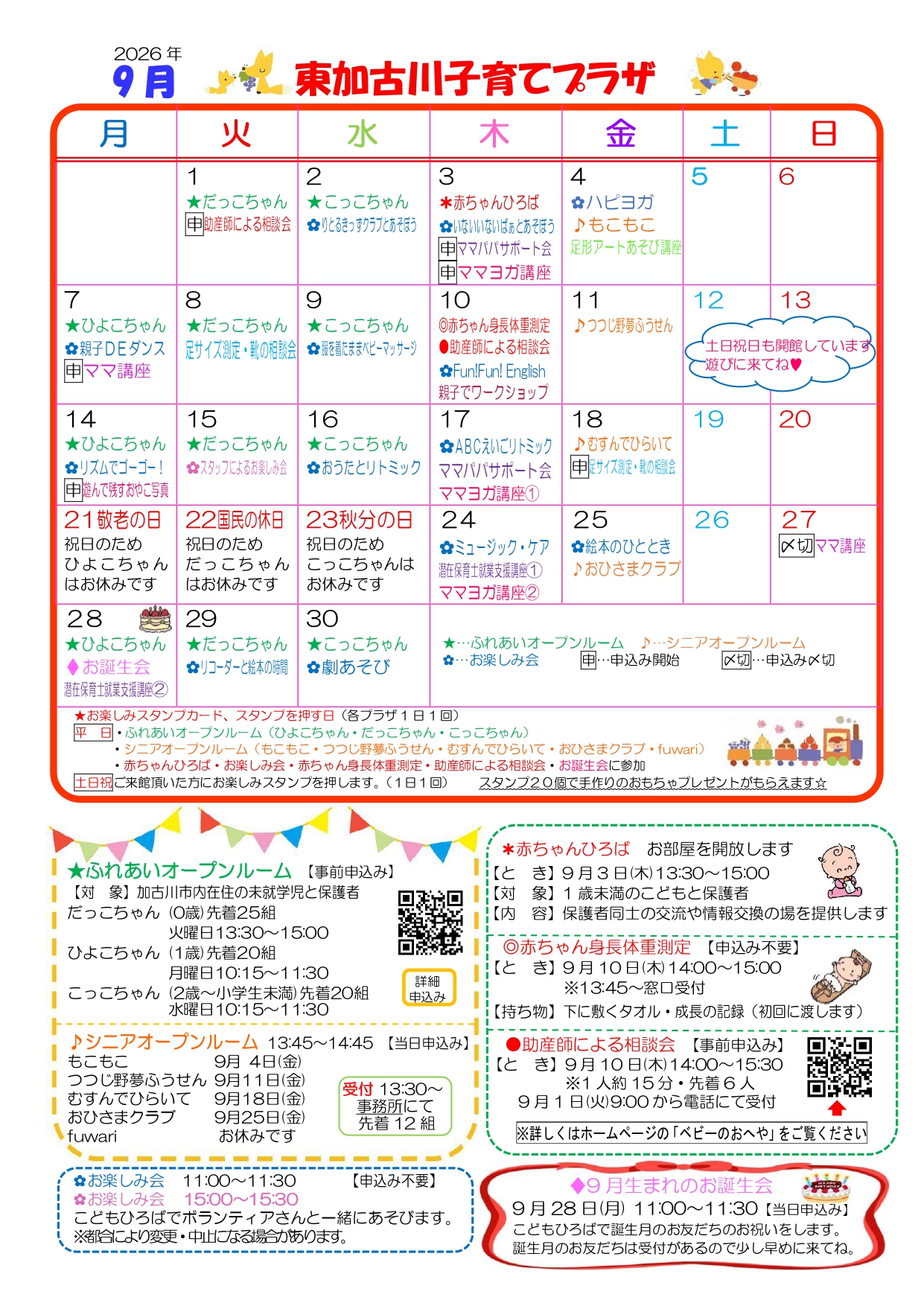 東加古川子育てプラザおたより9月号1枚目