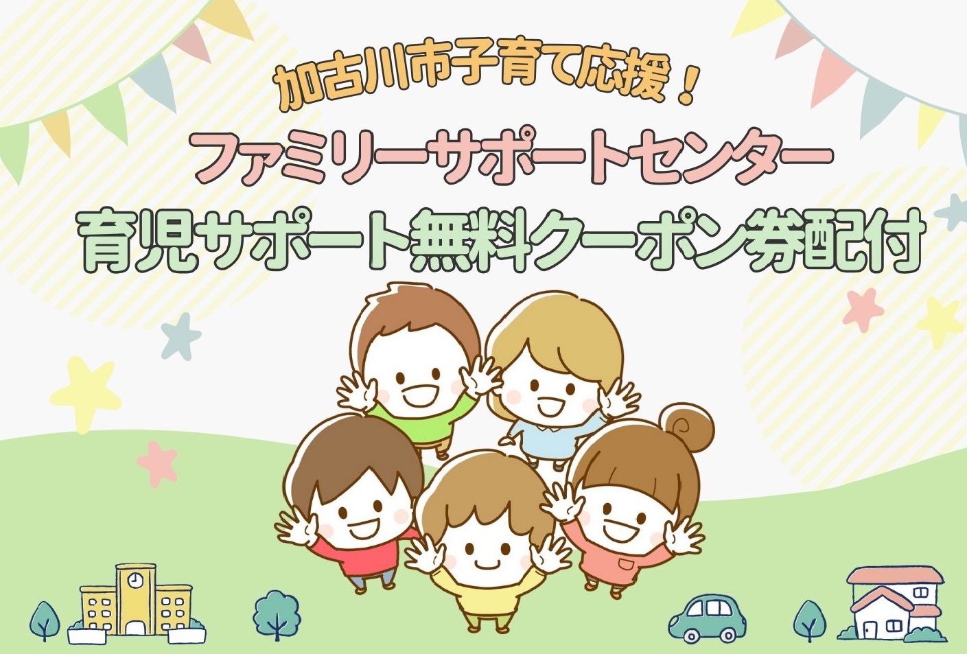 無料クーポン券配付の説明
