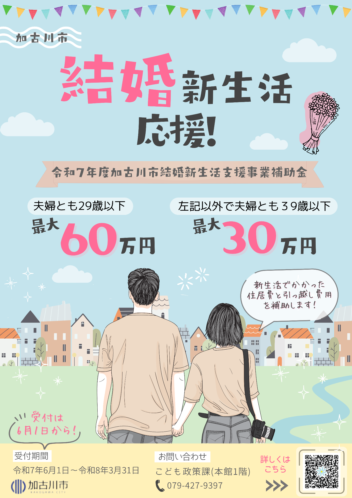 結婚新生活支援事業補助金のご案内
